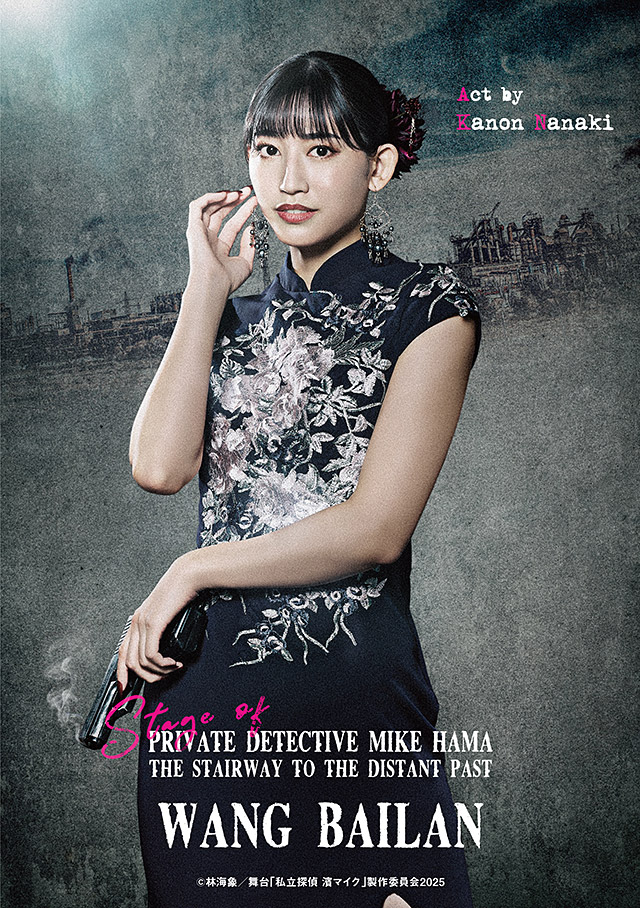 王百蘭(ワン・バイラン):七木奏音