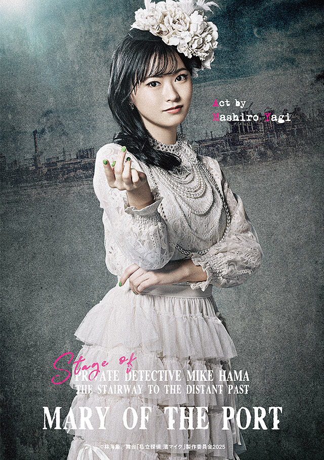 港のメリー:八木ましろ