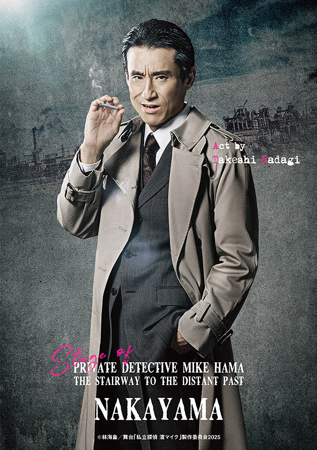 中山刑事:なだぎ武